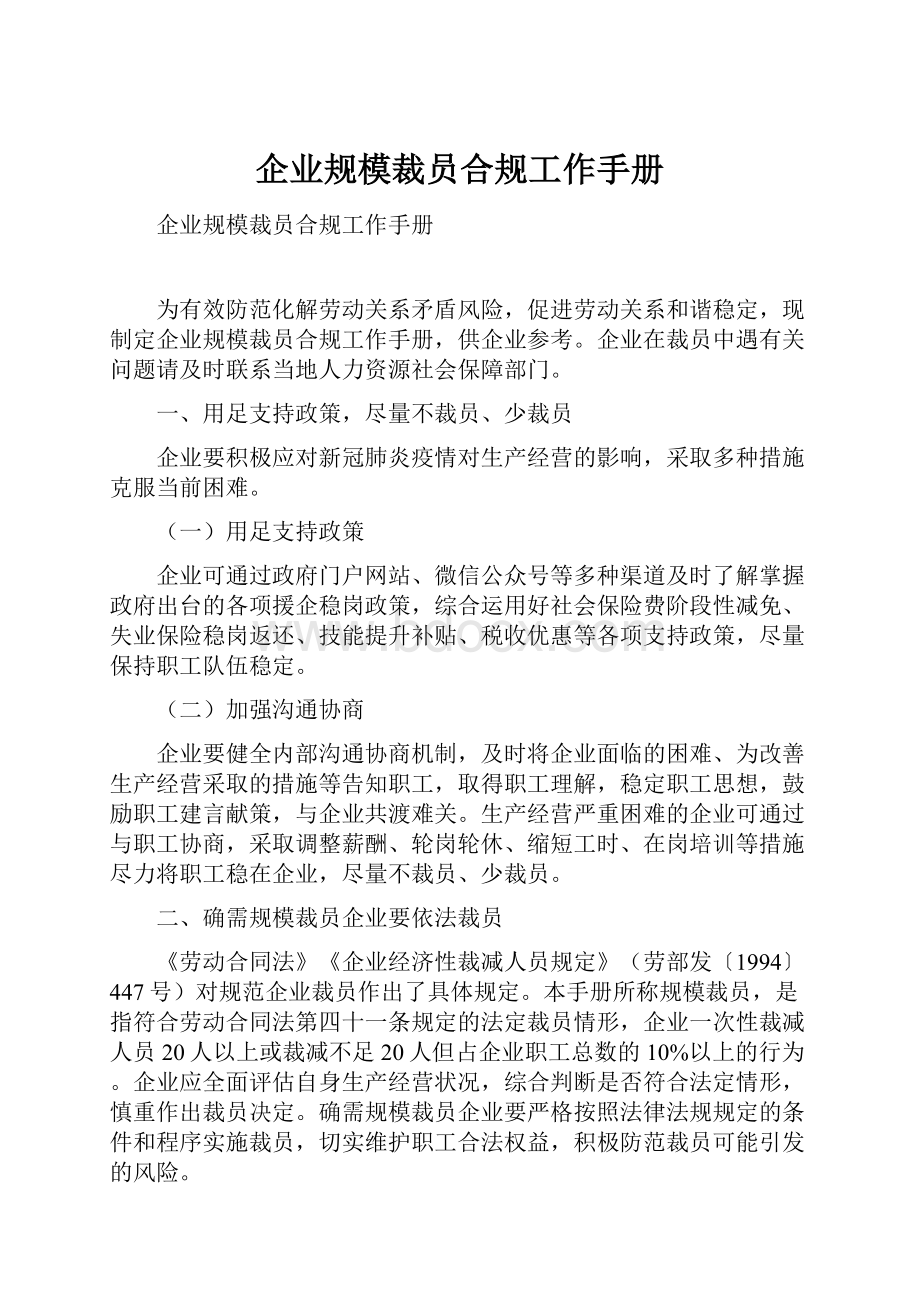 企业规模裁员合规工作手册.docx