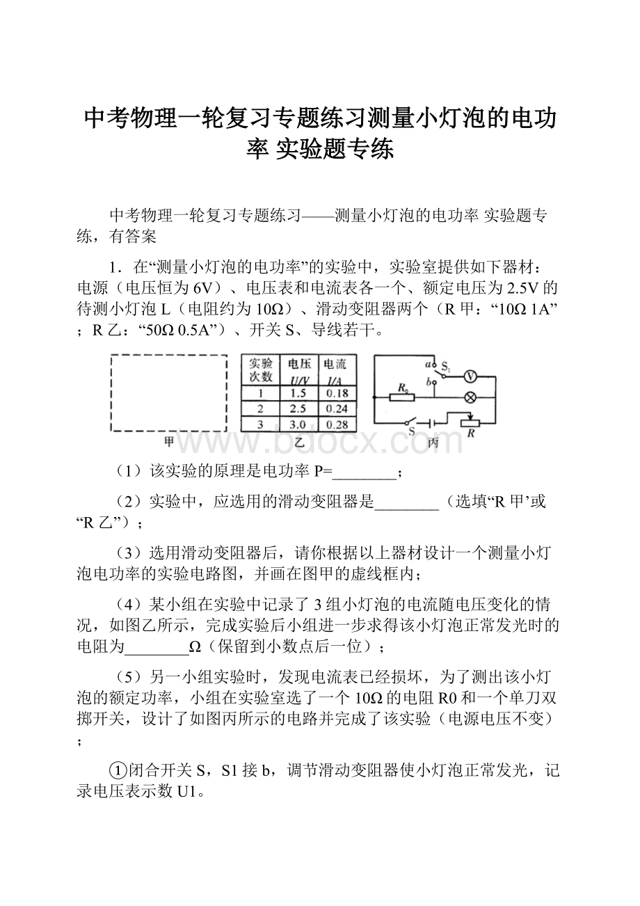 中考物理一轮复习专题练习测量小灯泡的电功率 实验题专练.docx_第1页