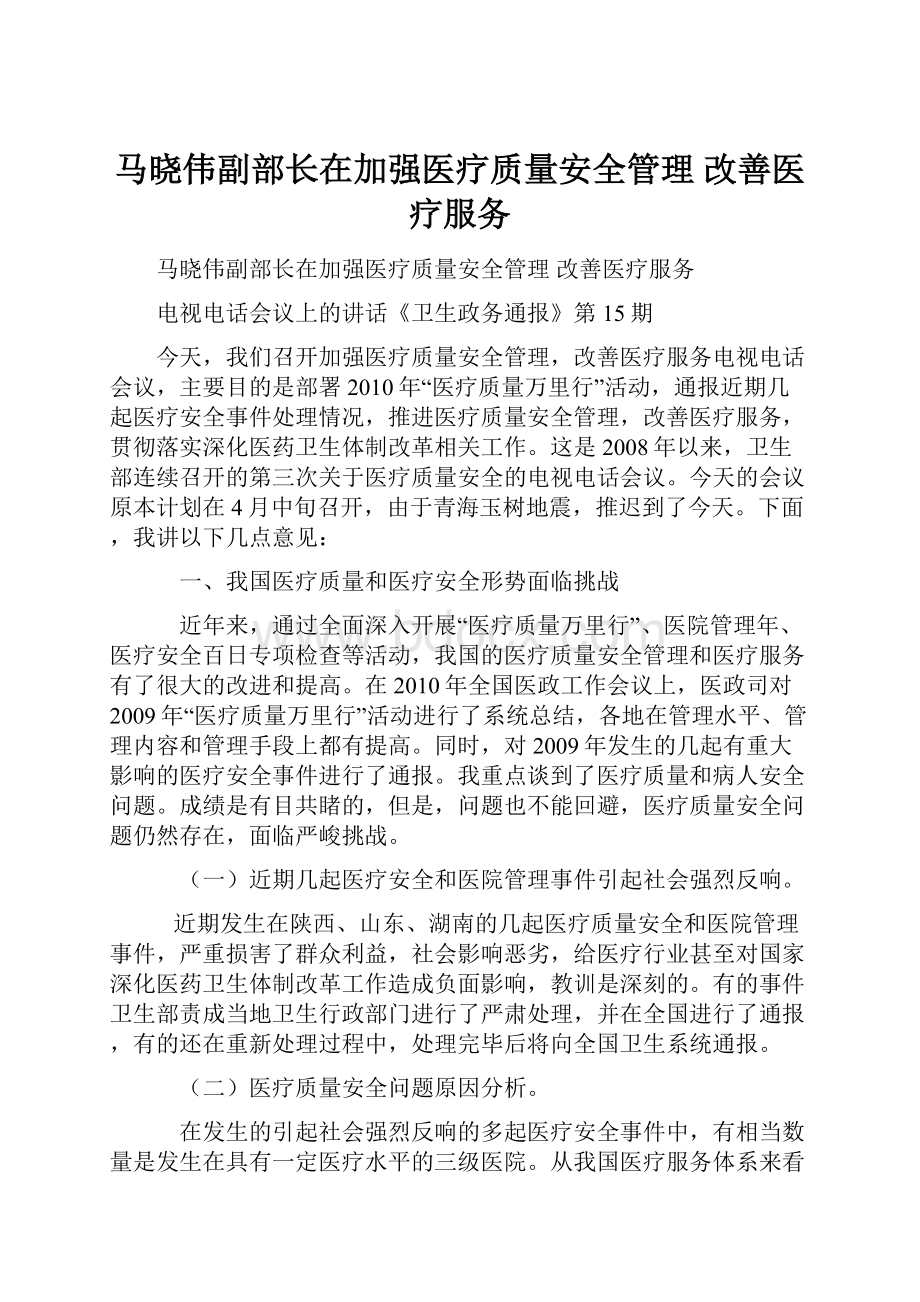 马晓伟副部长在加强医疗质量安全管理 改善医疗服务.docx