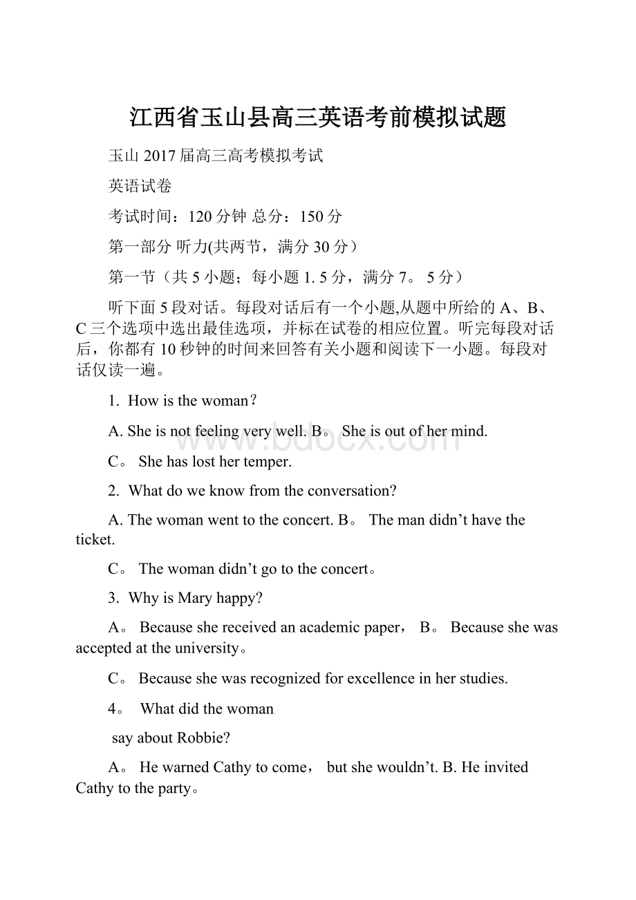 江西省玉山县高三英语考前模拟试题.docx