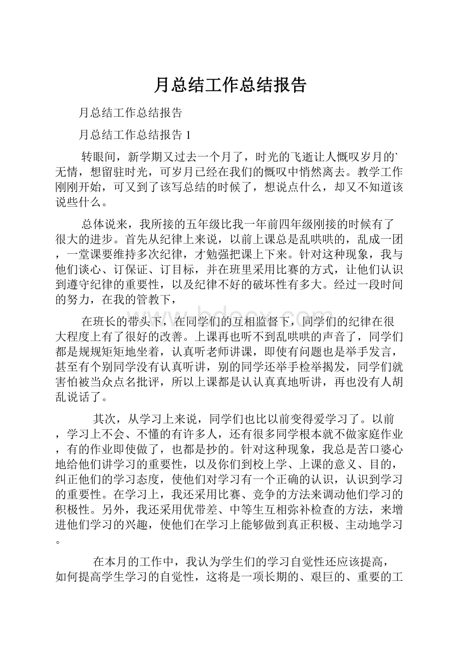 月总结工作总结报告.docx_第1页