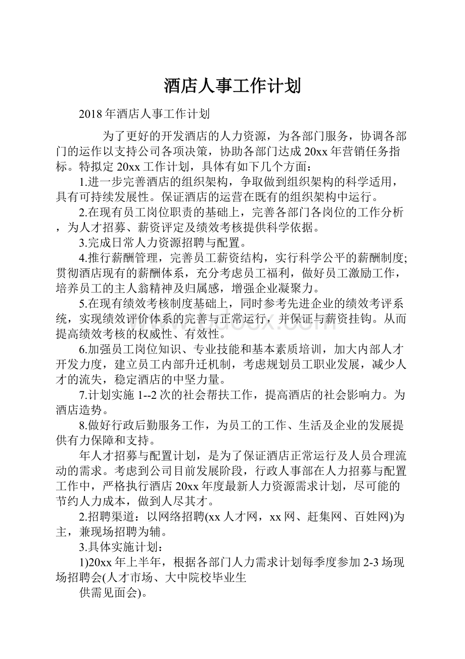 酒店人事工作计划.docx