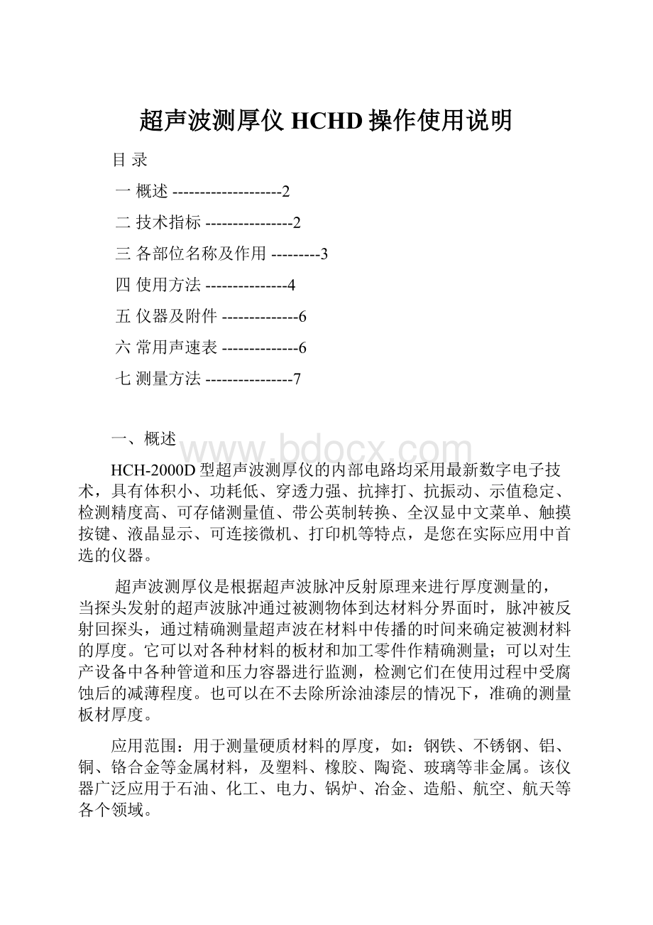 超声波测厚仪HCHD操作使用说明.docx_第1页