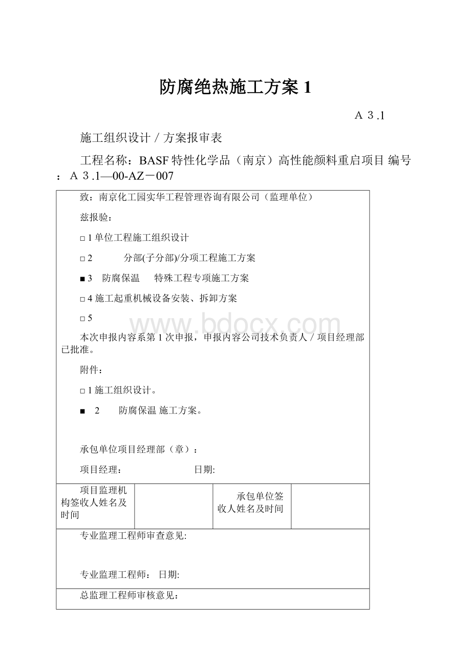 防腐绝热施工方案1.docx_第1页