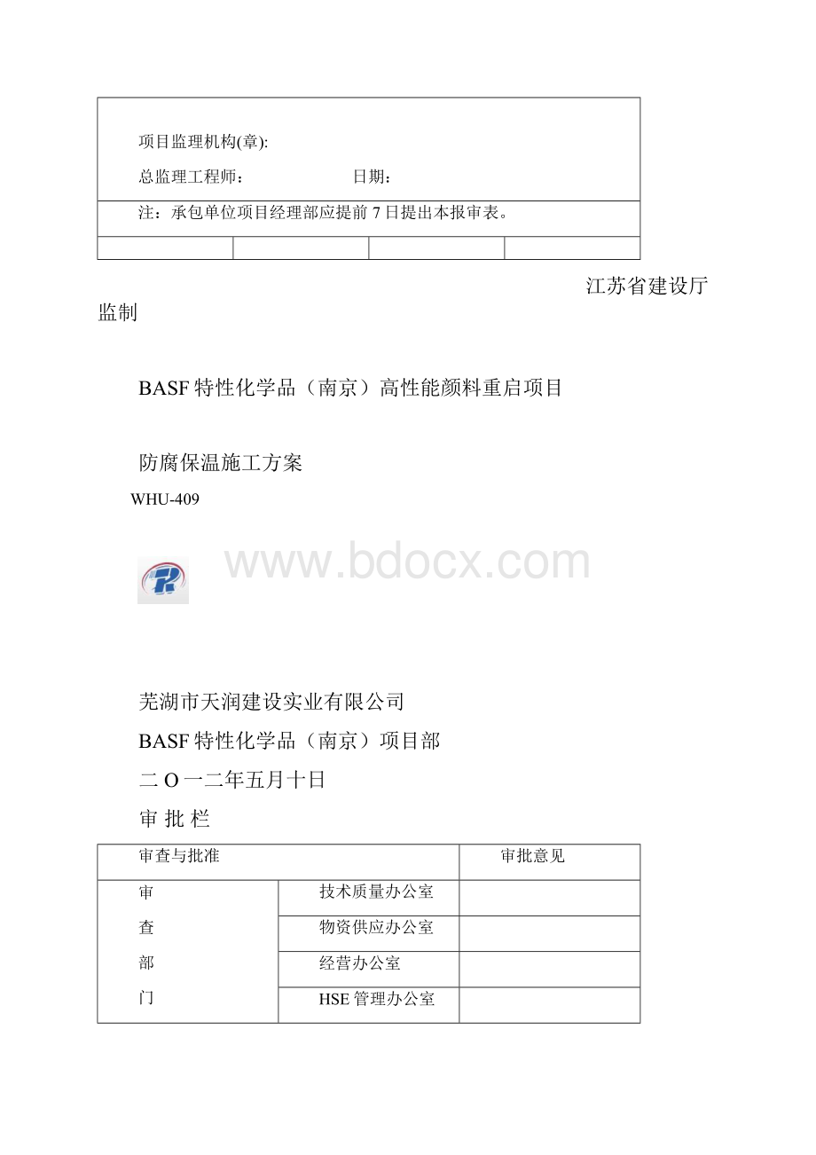 防腐绝热施工方案1.docx_第2页