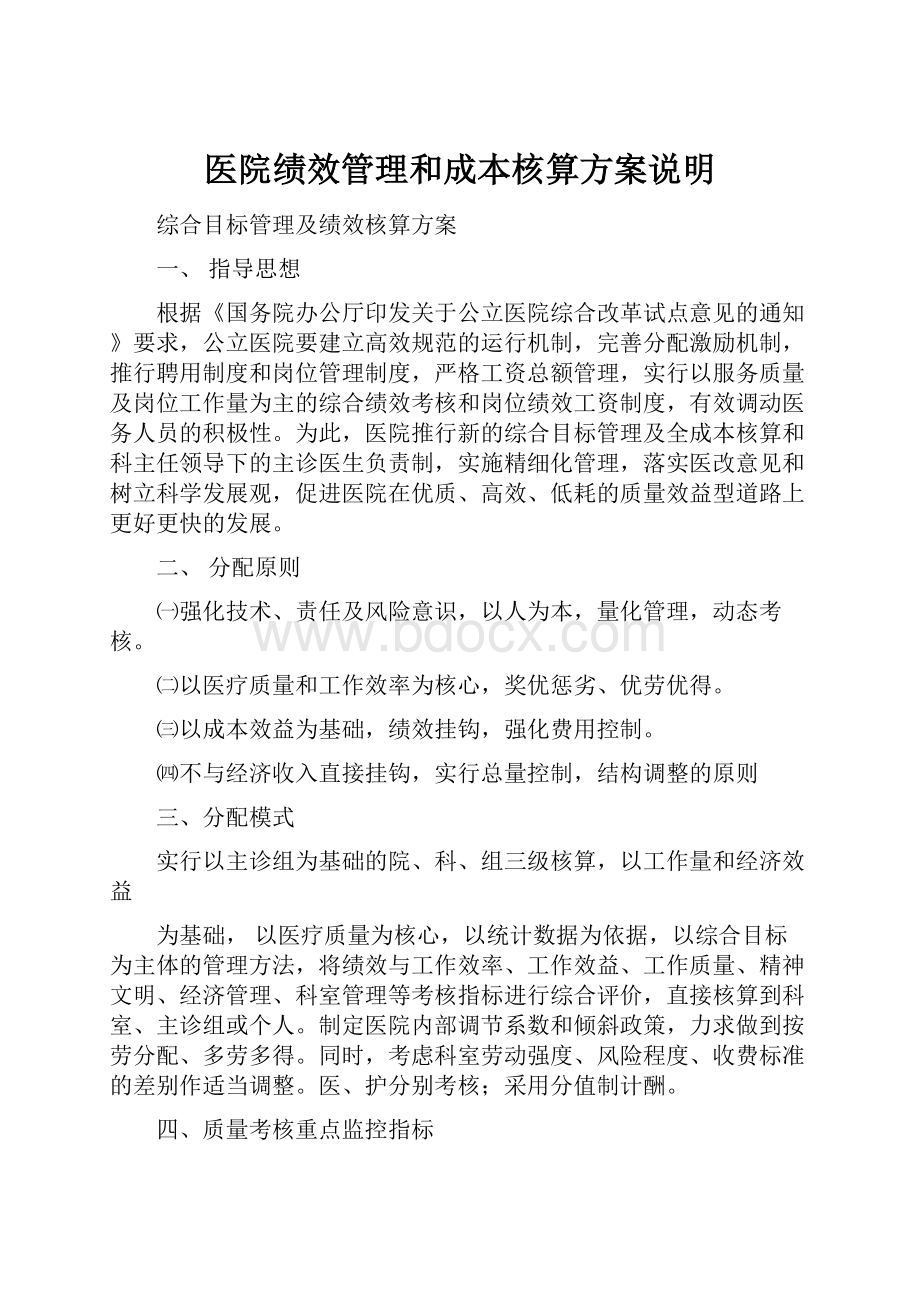 医院绩效管理和成本核算方案说明.docx_第1页