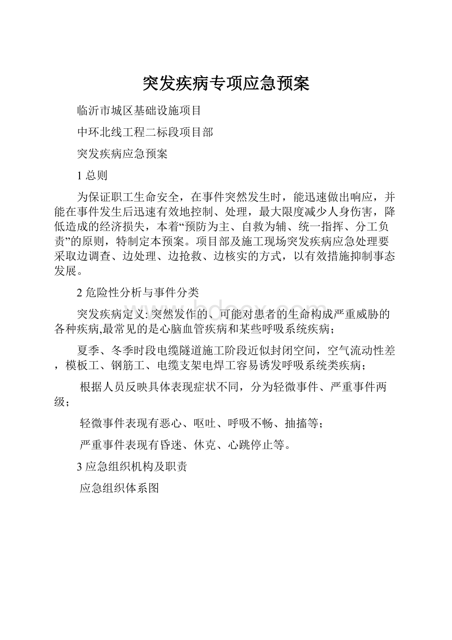 突发疾病专项应急预案.docx