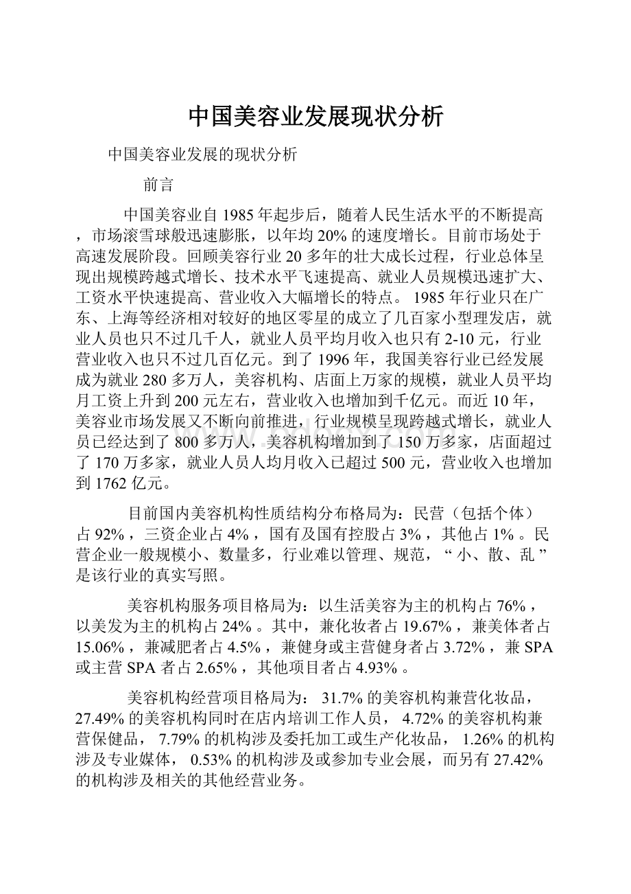 中国美容业发展现状分析.docx_第1页