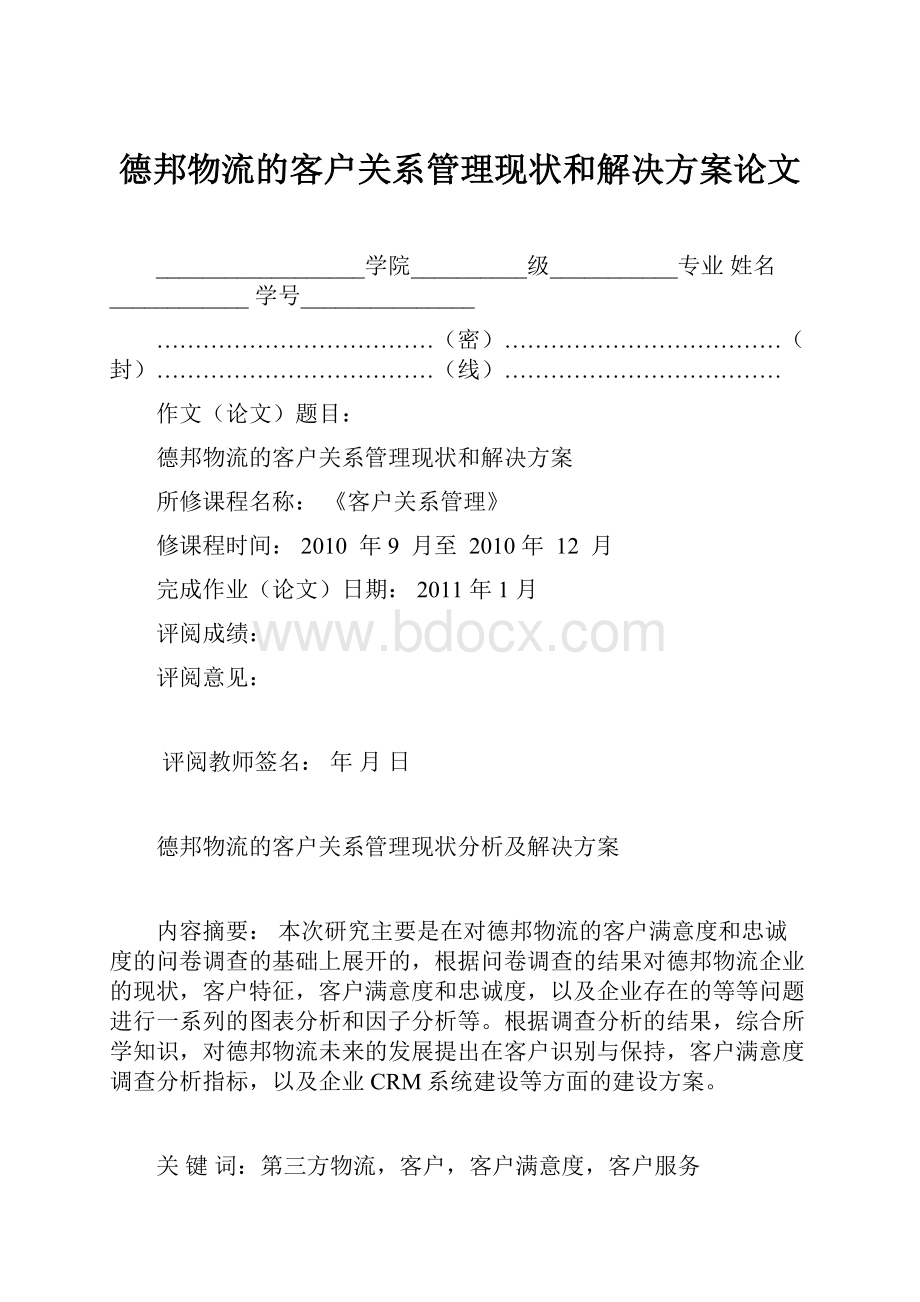 德邦物流的客户关系管理现状和解决方案论文.docx