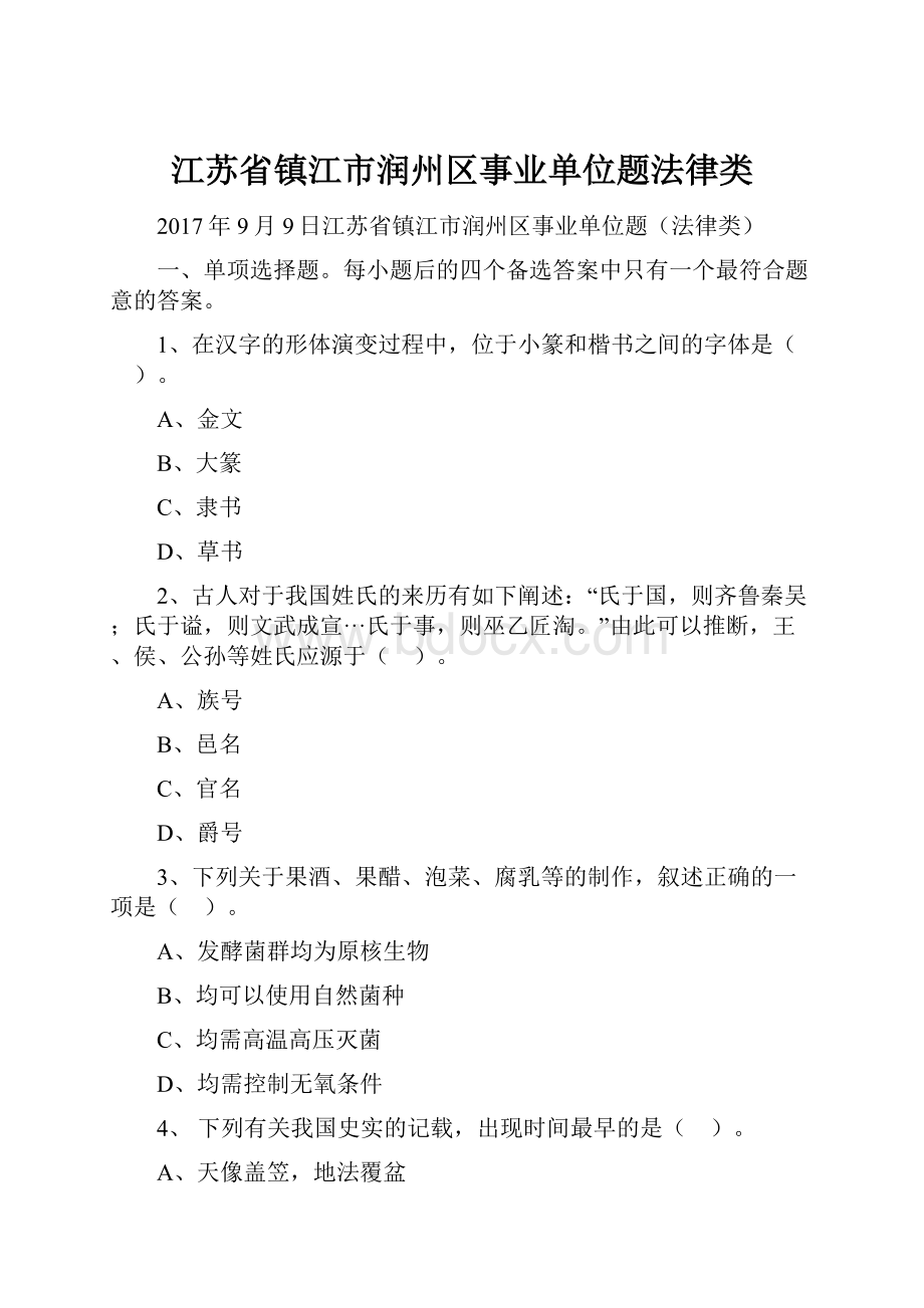 江苏省镇江市润州区事业单位题法律类.docx_第1页