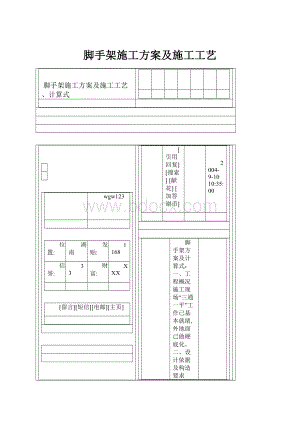 脚手架施工方案及施工工艺.docx