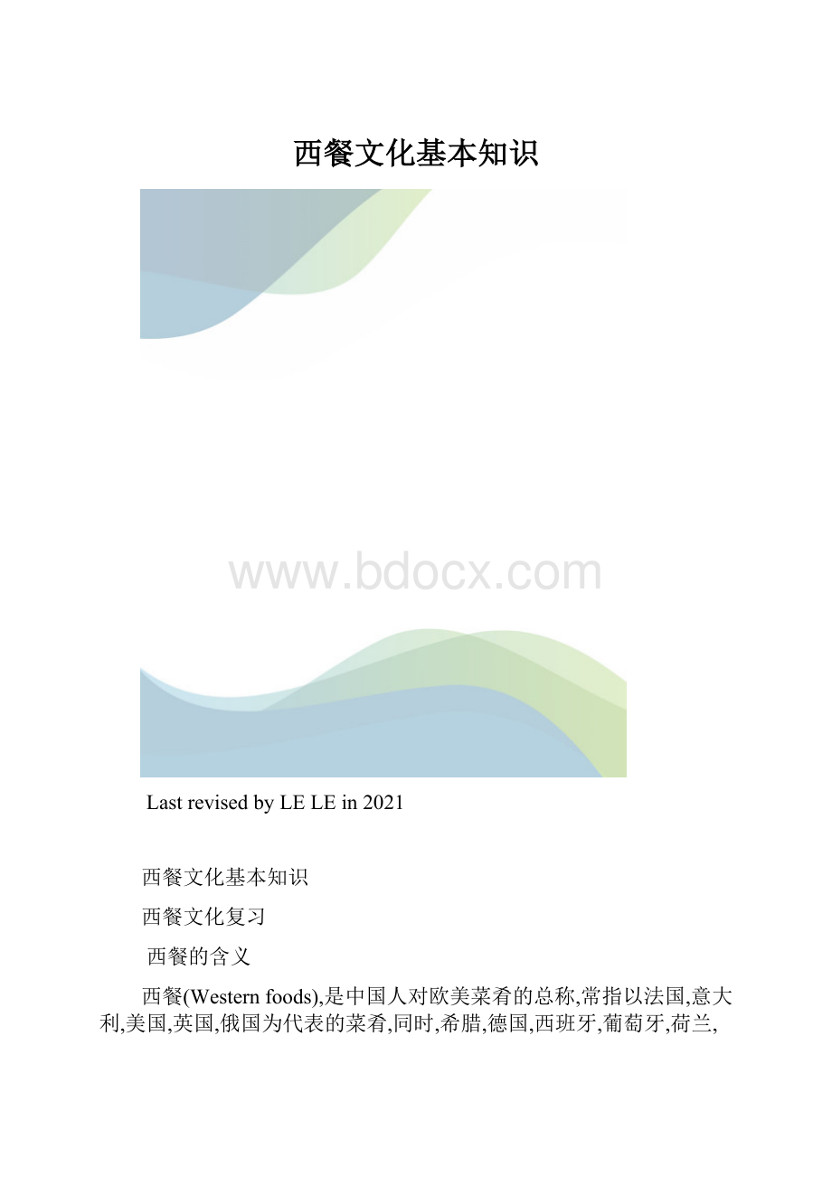 西餐文化基本知识.docx