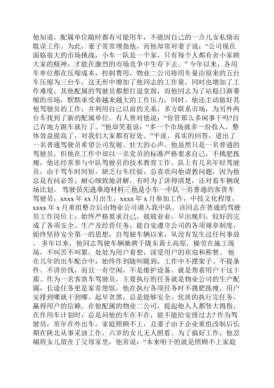 优秀驾驶员个人先进事迹材料.docx_第3页