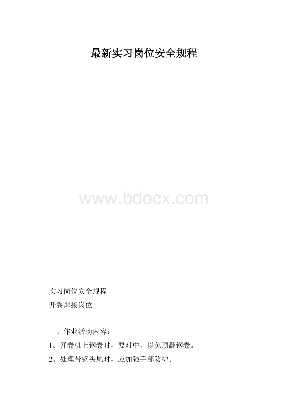 最新实习岗位安全规程.docx