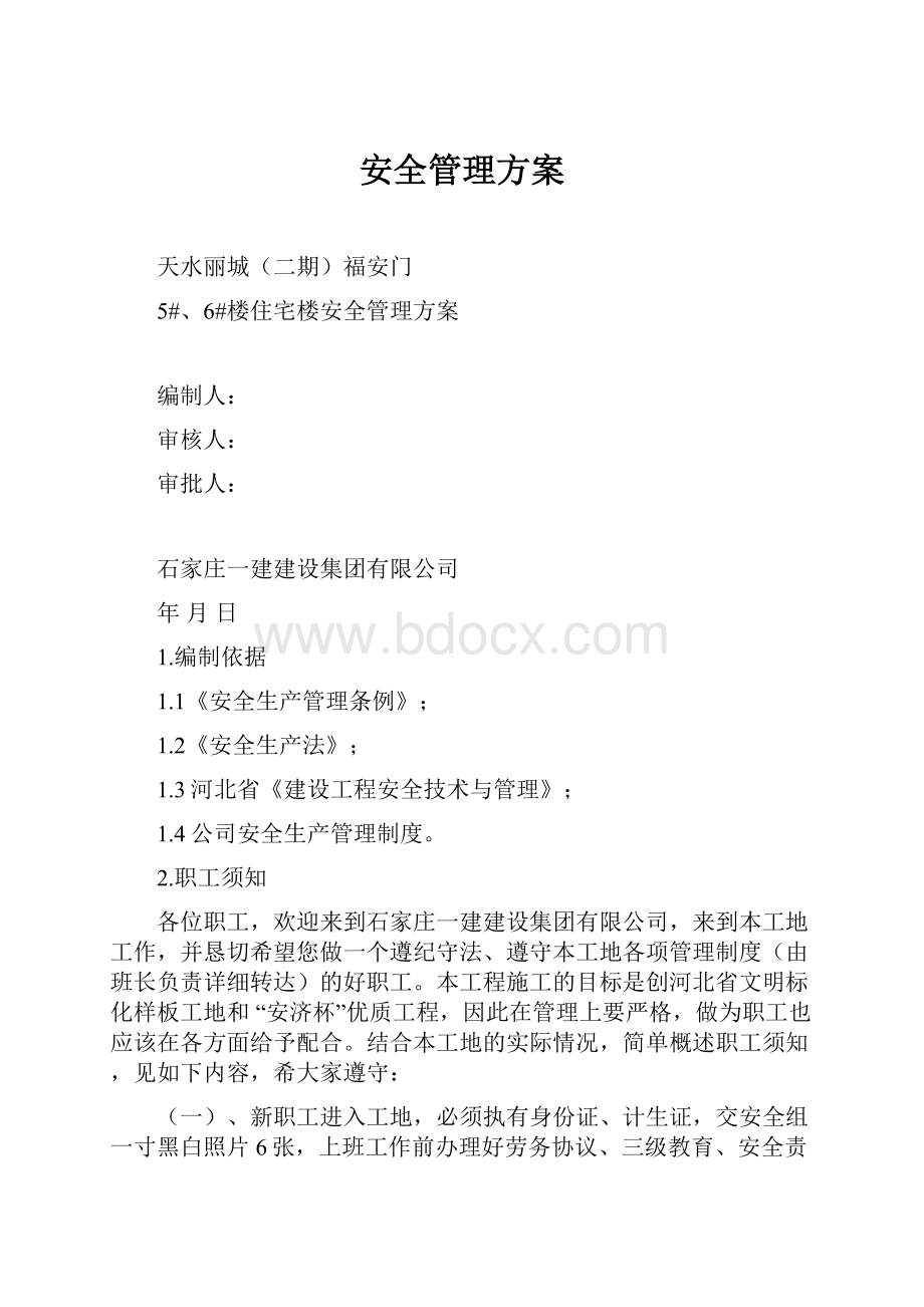 安全管理方案.docx