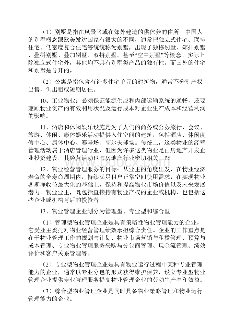 物业经营管理重点资料.docx_第2页