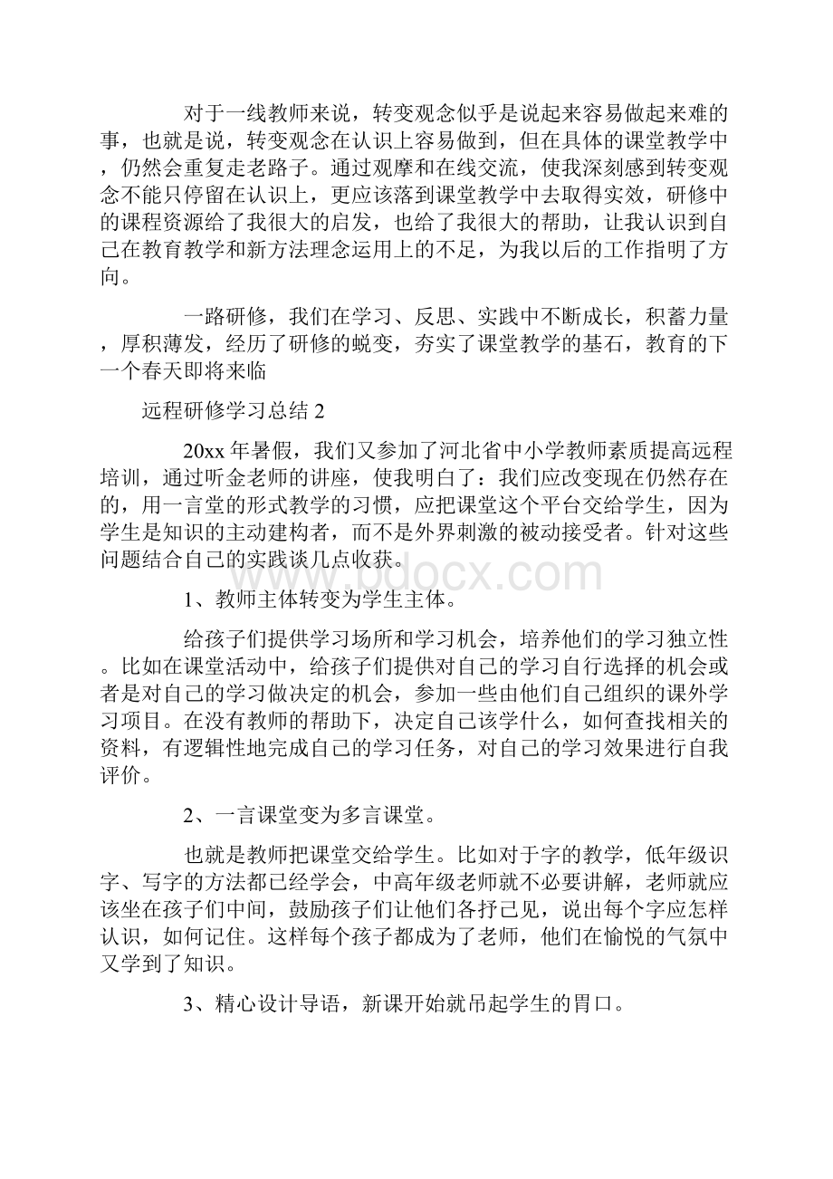 远程研修学习总结.docx_第2页