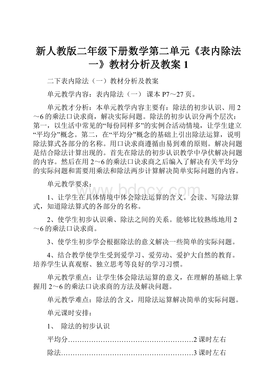 新人教版二年级下册数学第二单元《表内除法一》教材分析及教案 1.docx