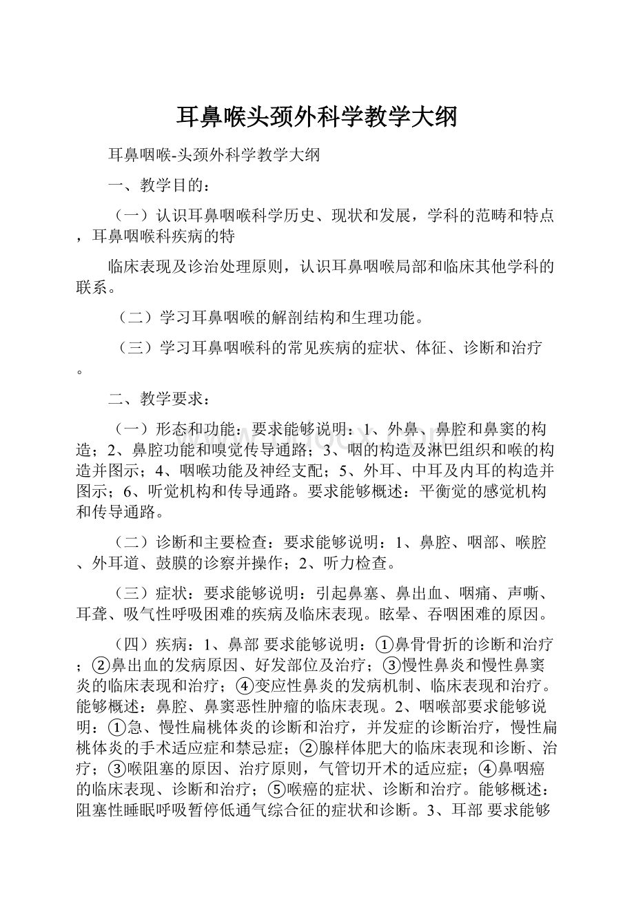 耳鼻喉头颈外科学教学大纲.docx