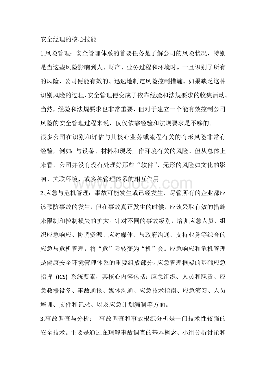 安全经理的核心技能.docx