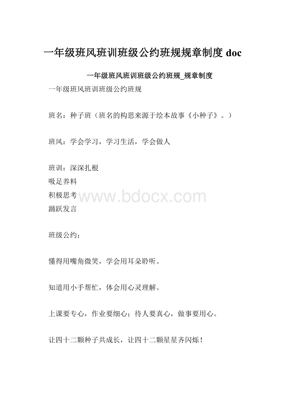 一年级班风班训班级公约班规规章制度doc.docx