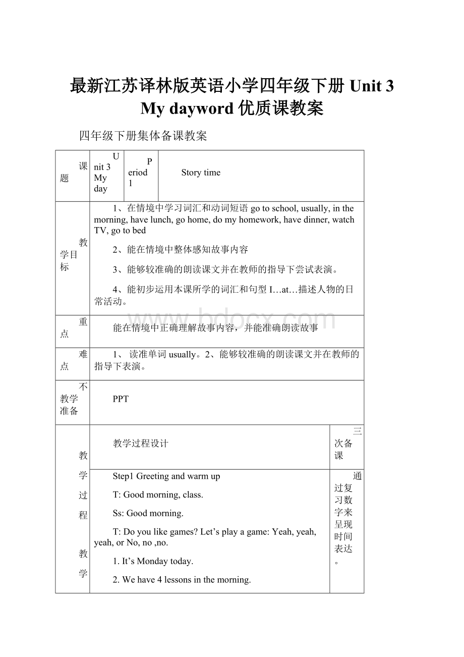 最新江苏译林版英语小学四年级下册Unit 3 My dayword优质课教案.docx_第1页