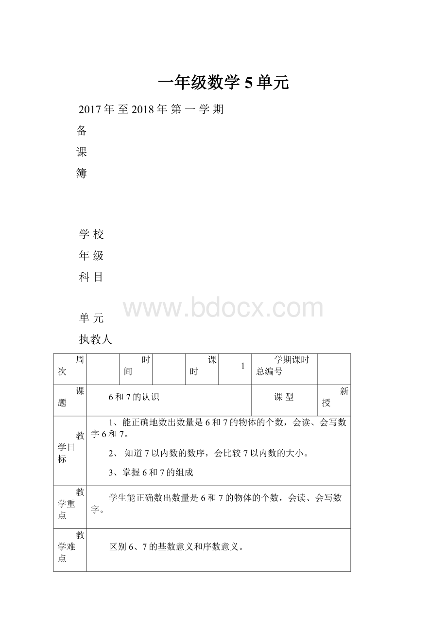 一年级数学5单元.docx