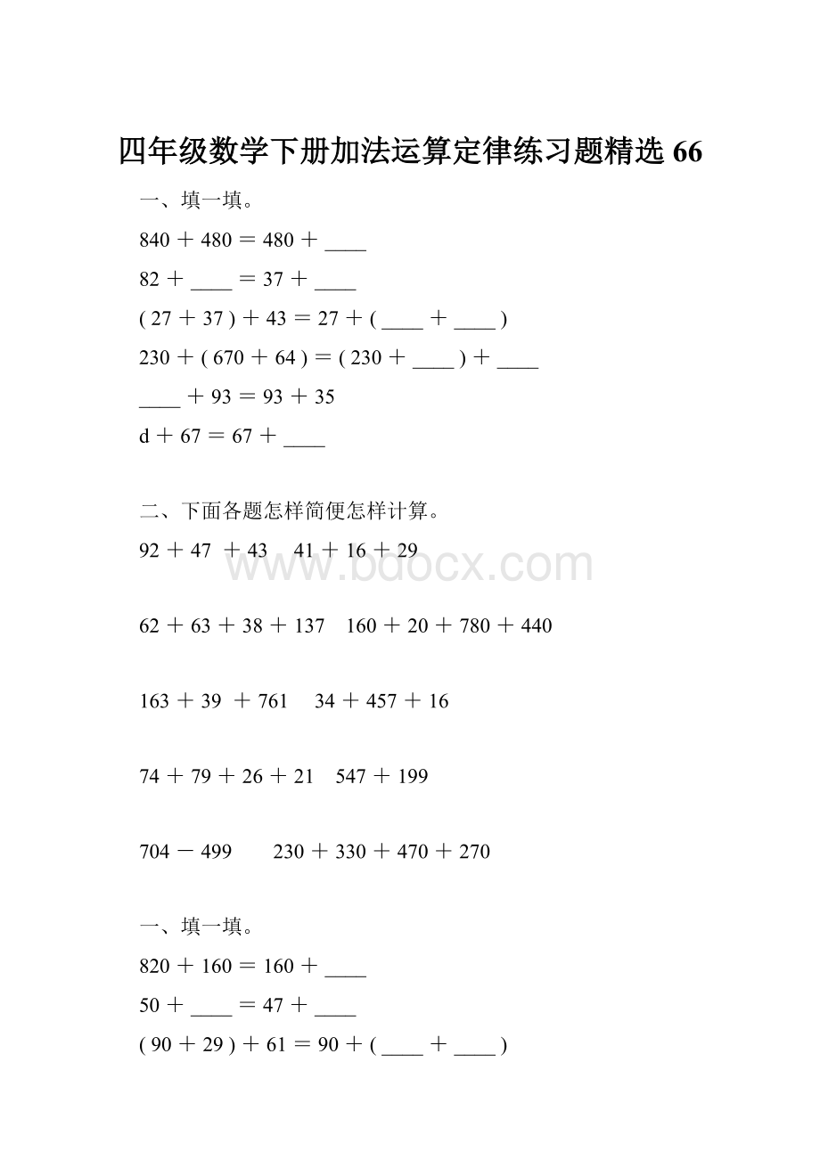 四年级数学下册加法运算定律练习题精选66.docx_第1页