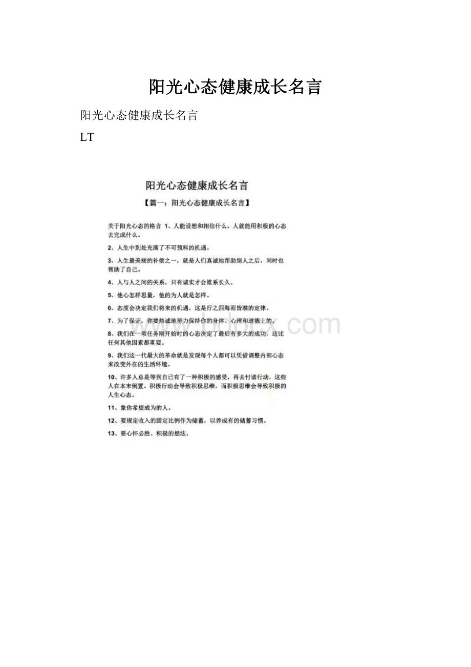 阳光心态健康成长名言.docx