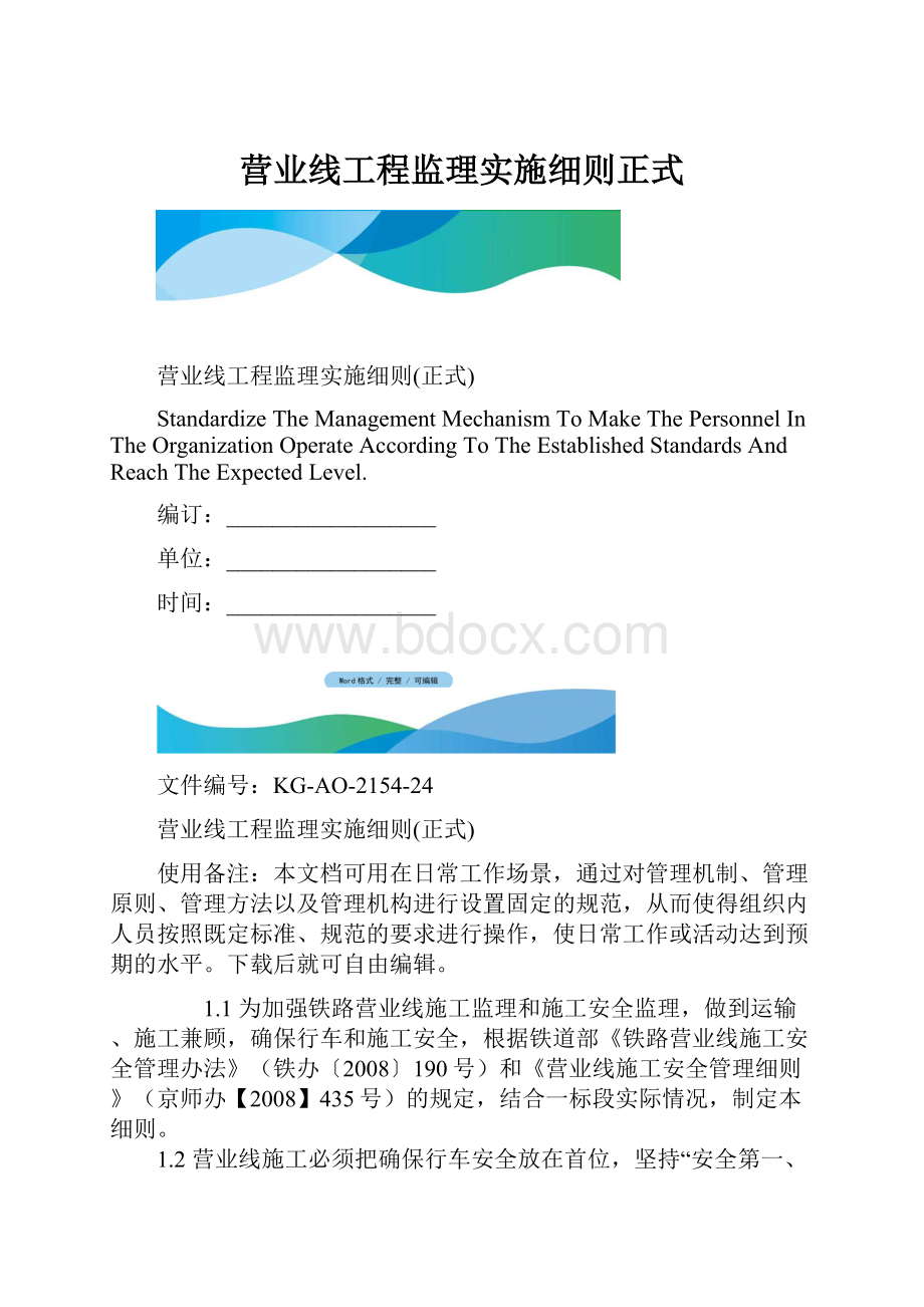 营业线工程监理实施细则正式.docx