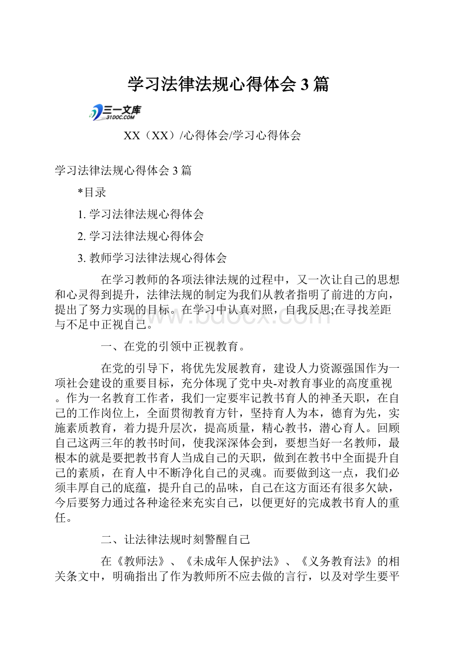 学习法律法规心得体会3篇.docx