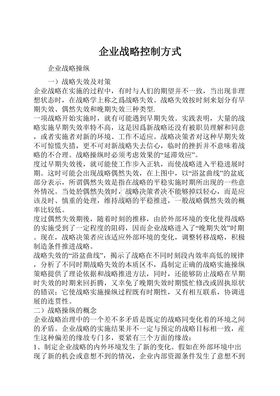 企业战略控制方式.docx