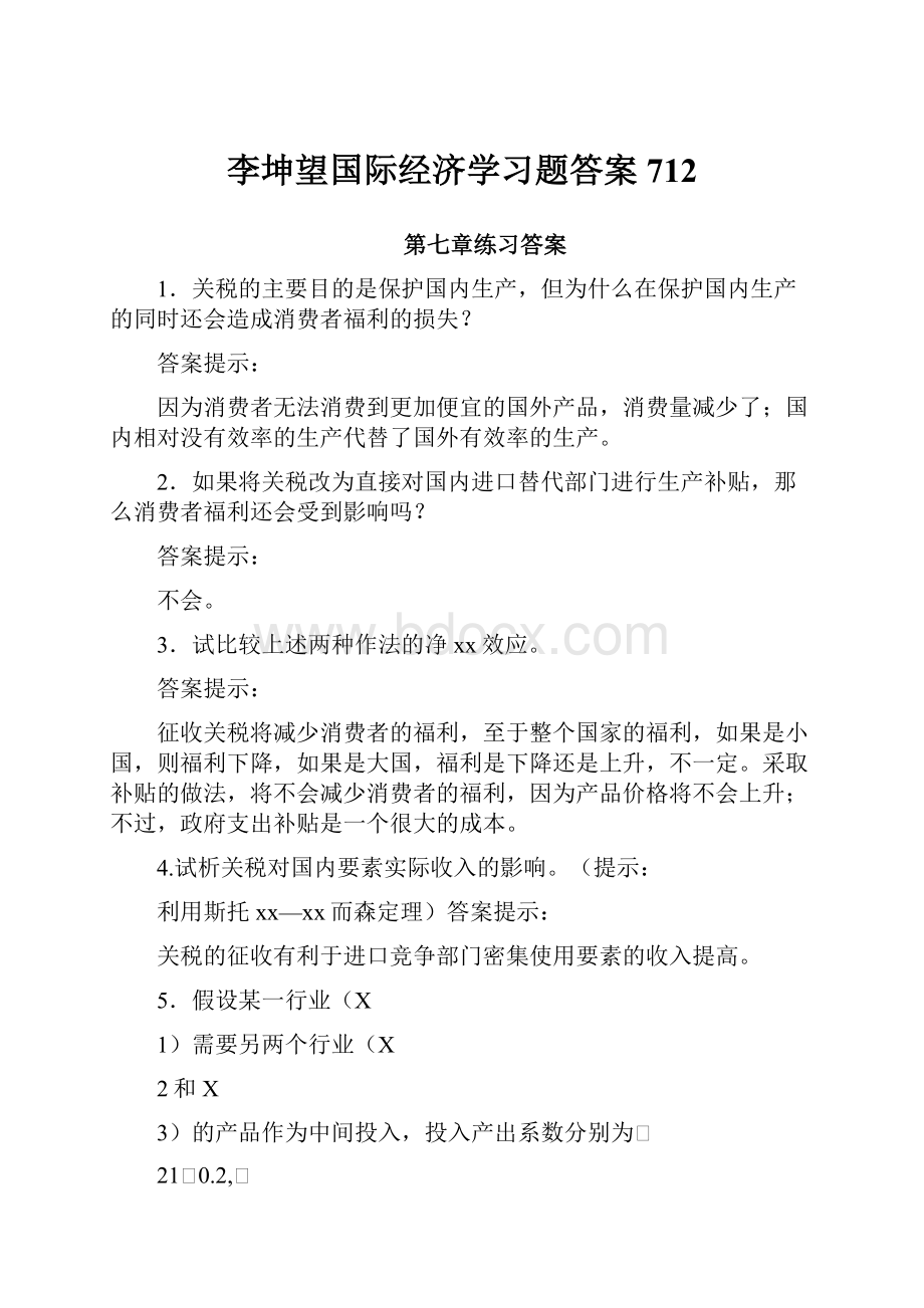 李坤望国际经济学习题答案712.docx_第1页