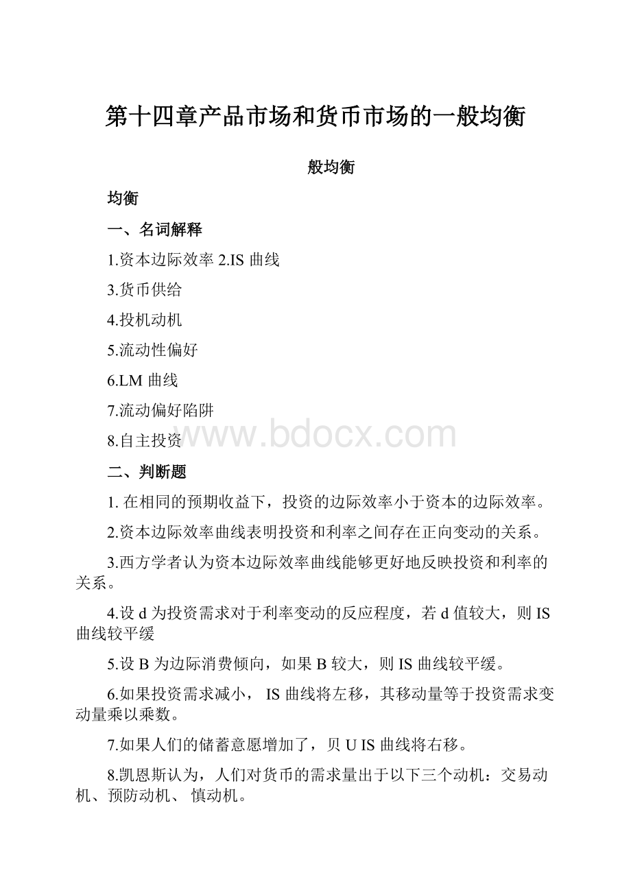 第十四章产品市场和货币市场的一般均衡.docx