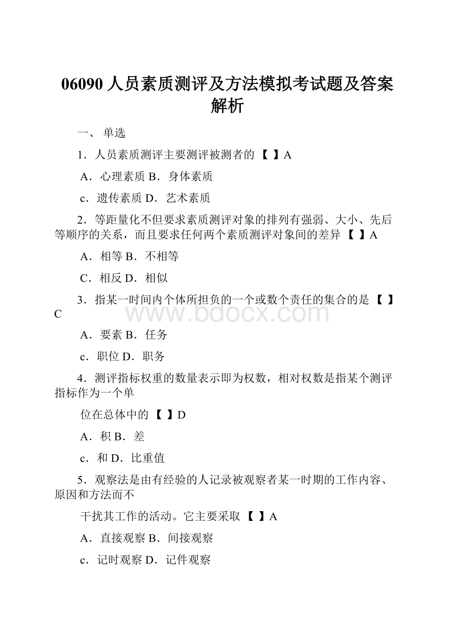 06090人员素质测评及方法模拟考试题及答案解析.docx