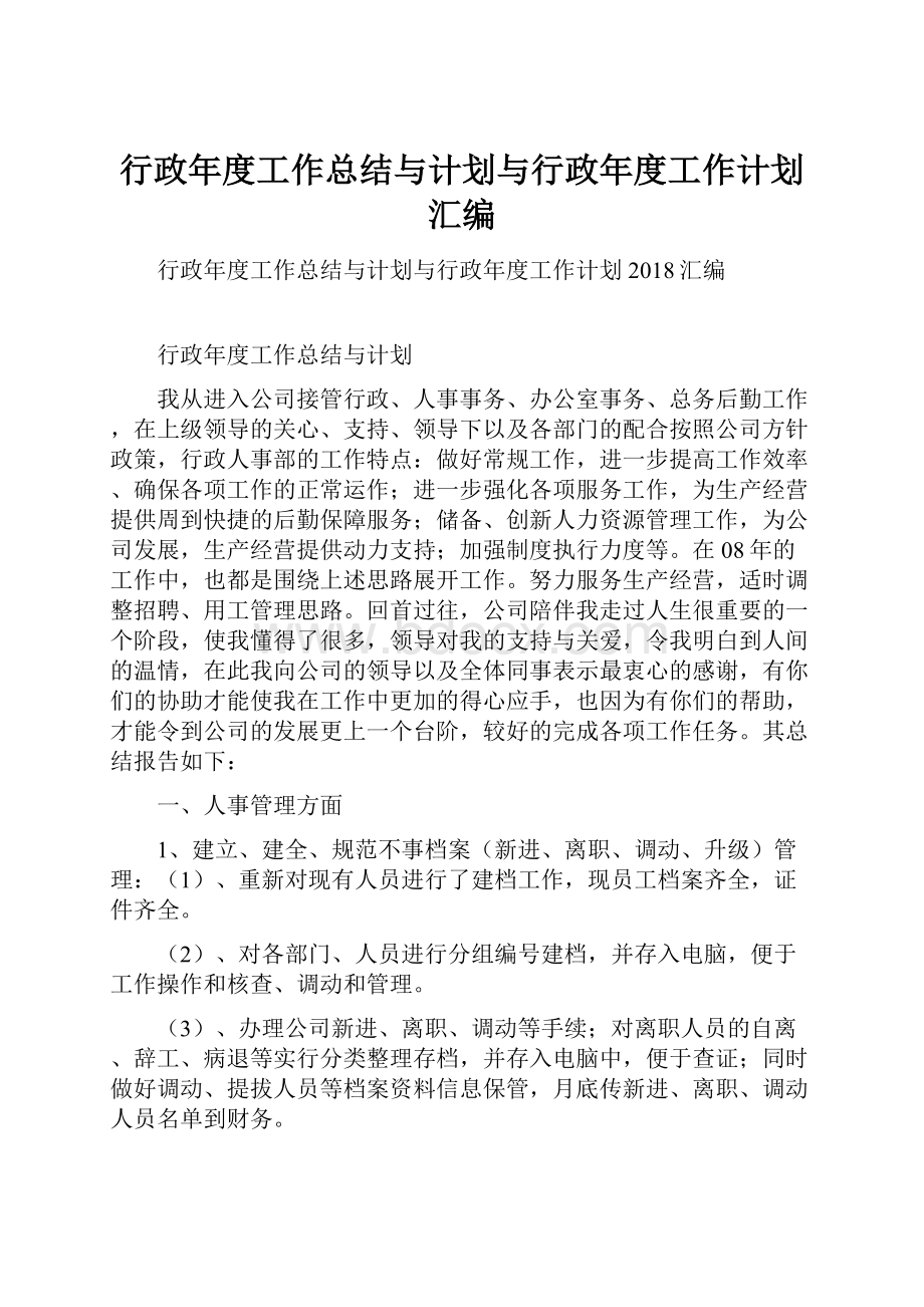 行政年度工作总结与计划与行政年度工作计划汇编.docx