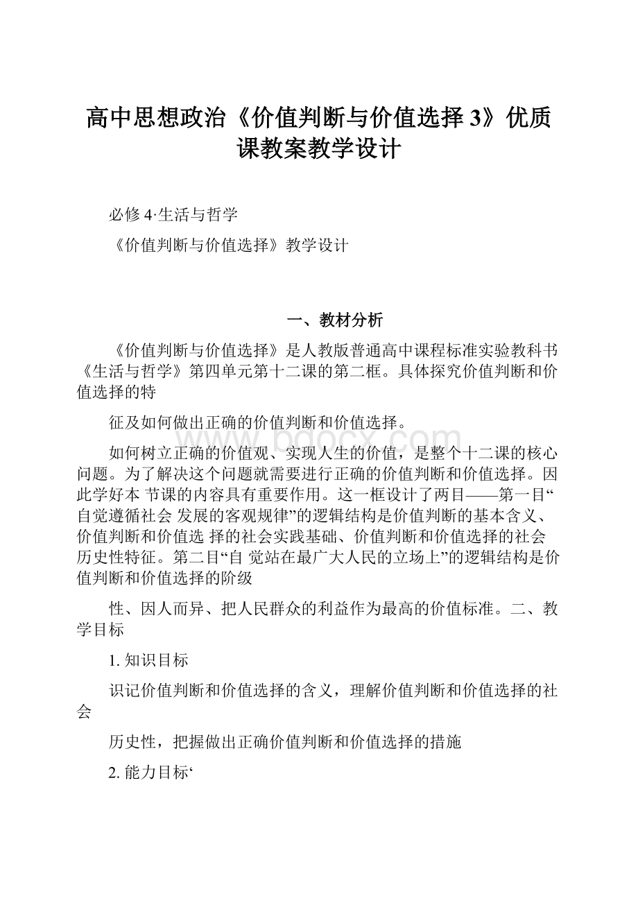 高中思想政治《价值判断与价值选择3》优质课教案教学设计.docx_第1页