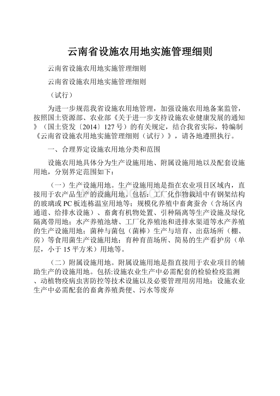 云南省设施农用地实施管理细则.docx