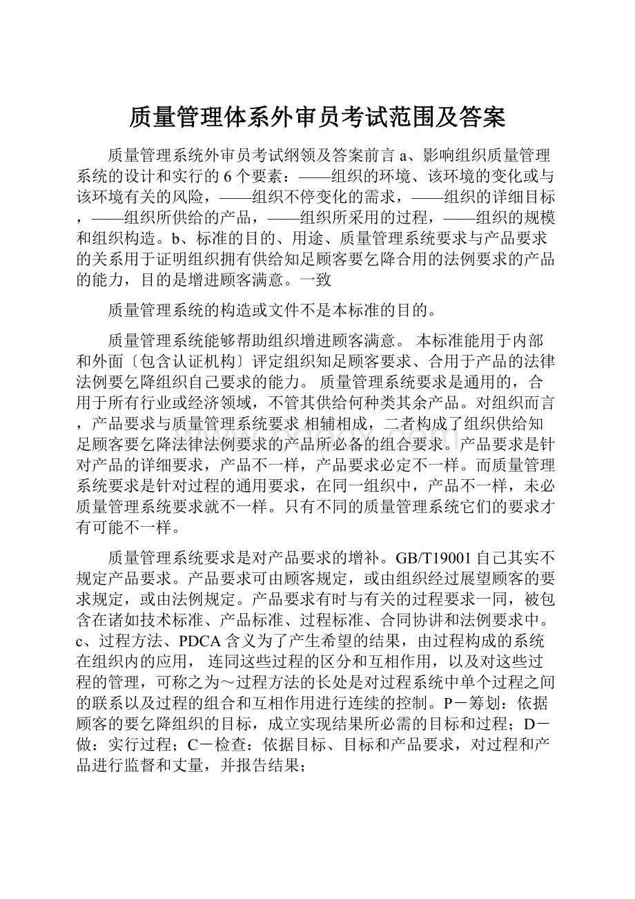 质量管理体系外审员考试范围及答案.docx