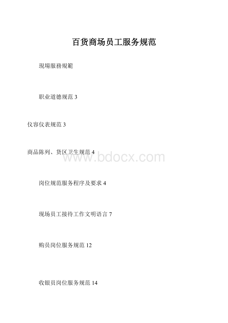 百货商场员工服务规范.docx_第1页