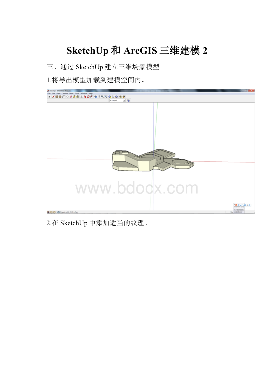 SketchUp和ArcGIS三维建模2.docx_第1页