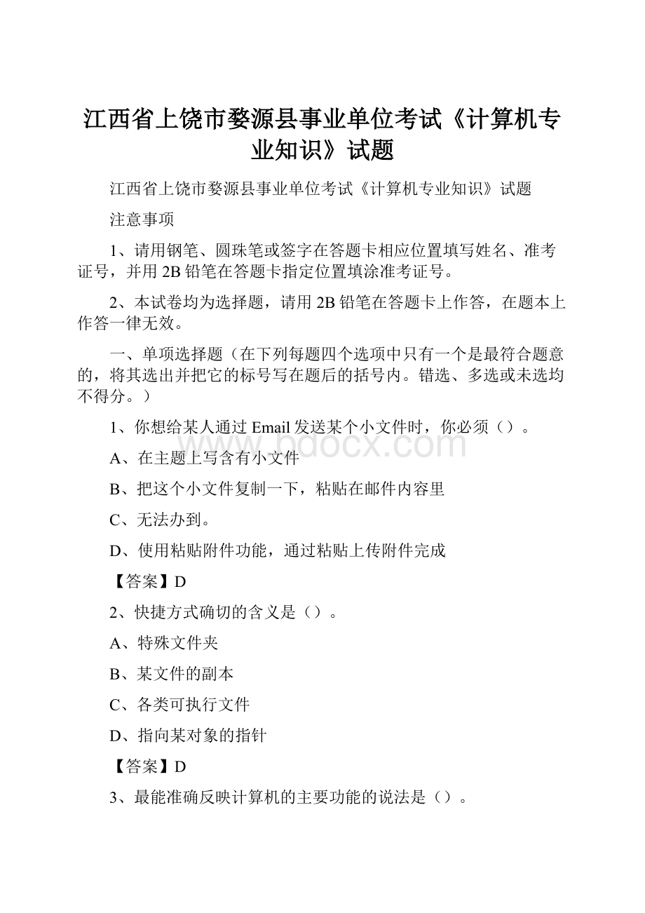 江西省上饶市婺源县事业单位考试《计算机专业知识》试题.docx