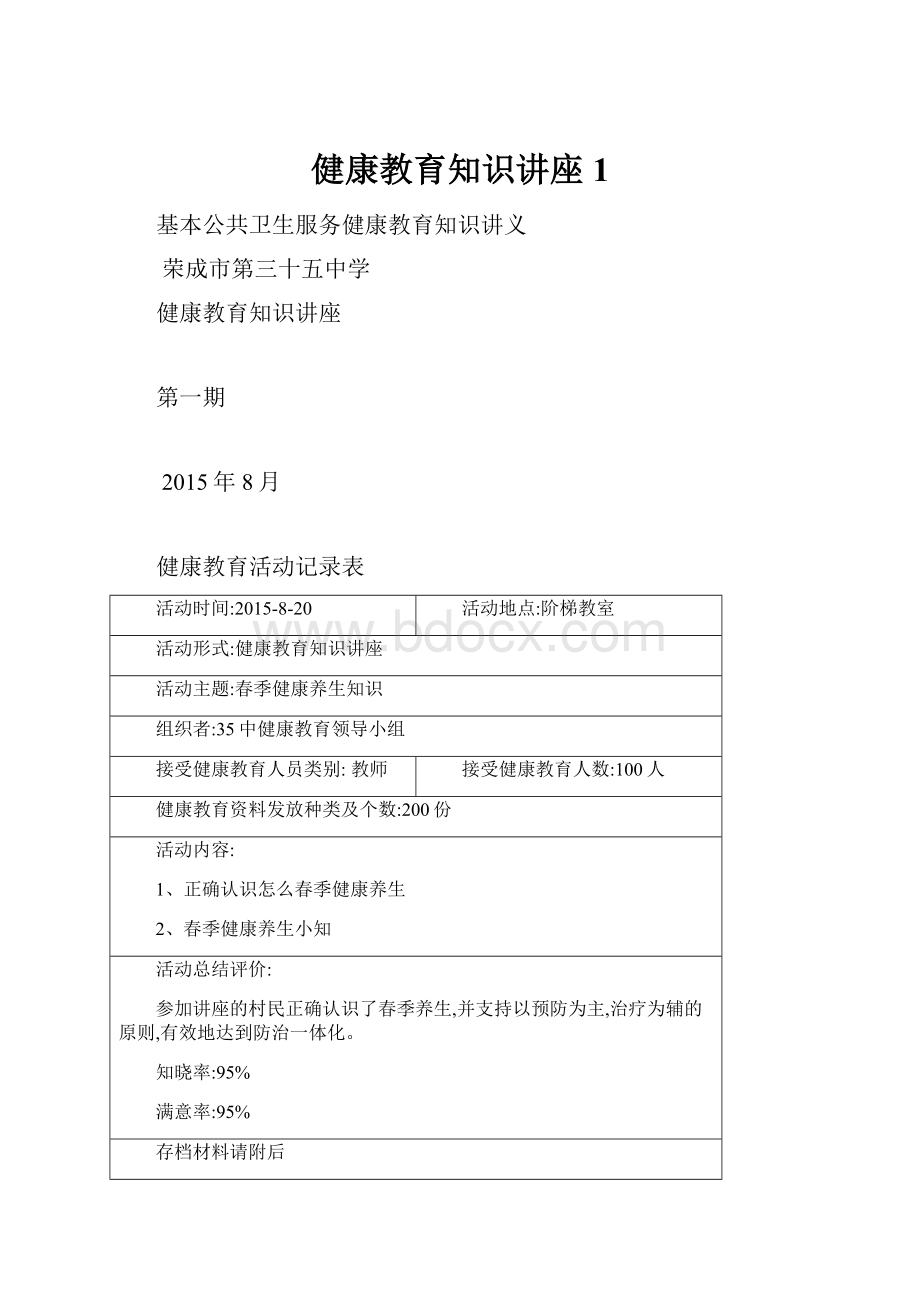 健康教育知识讲座1.docx_第1页