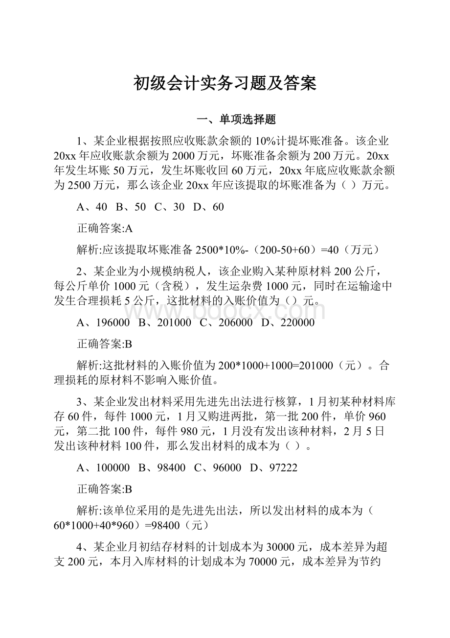 初级会计实务习题及答案.docx_第1页