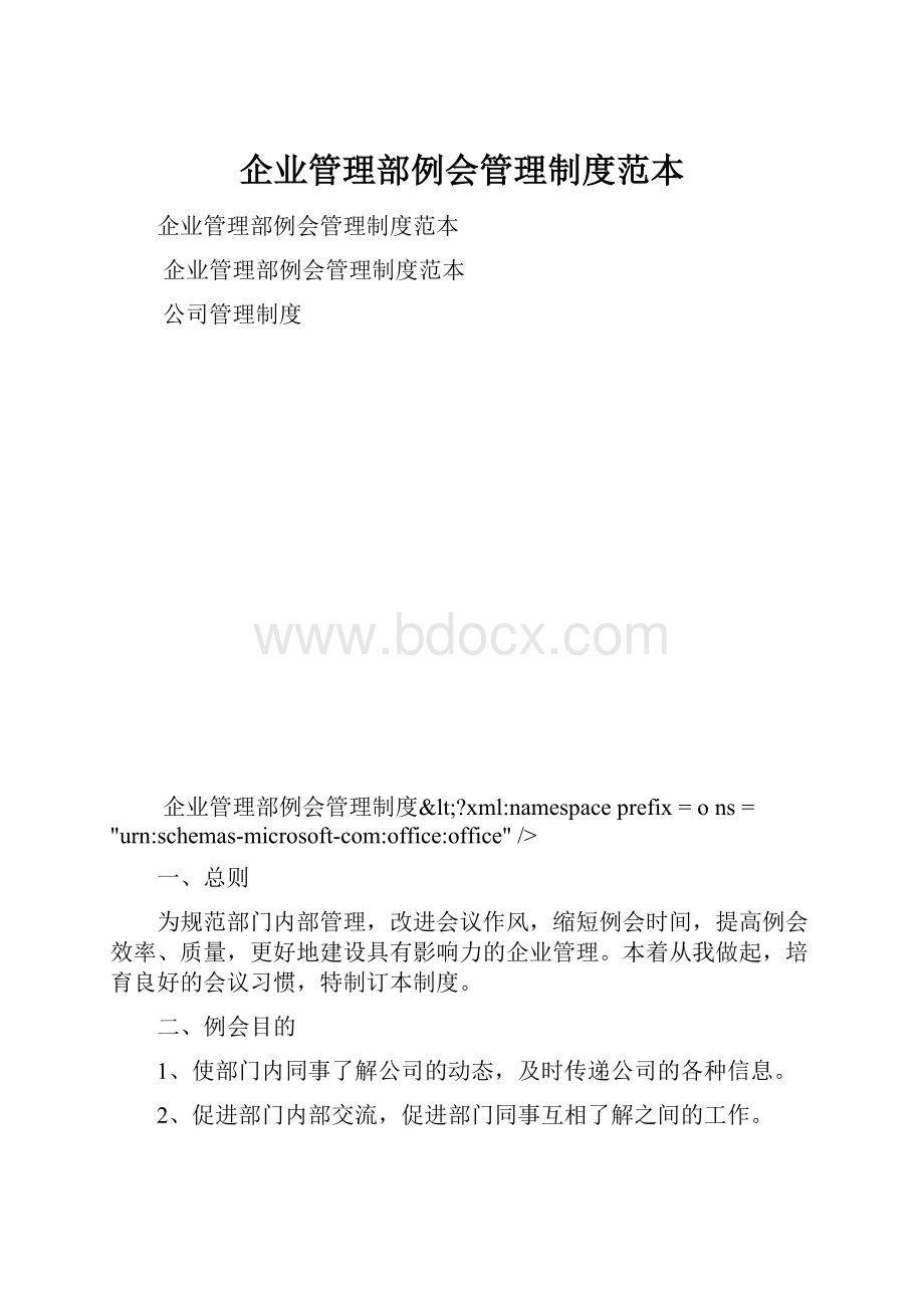 企业管理部例会管理制度范本.docx_第1页