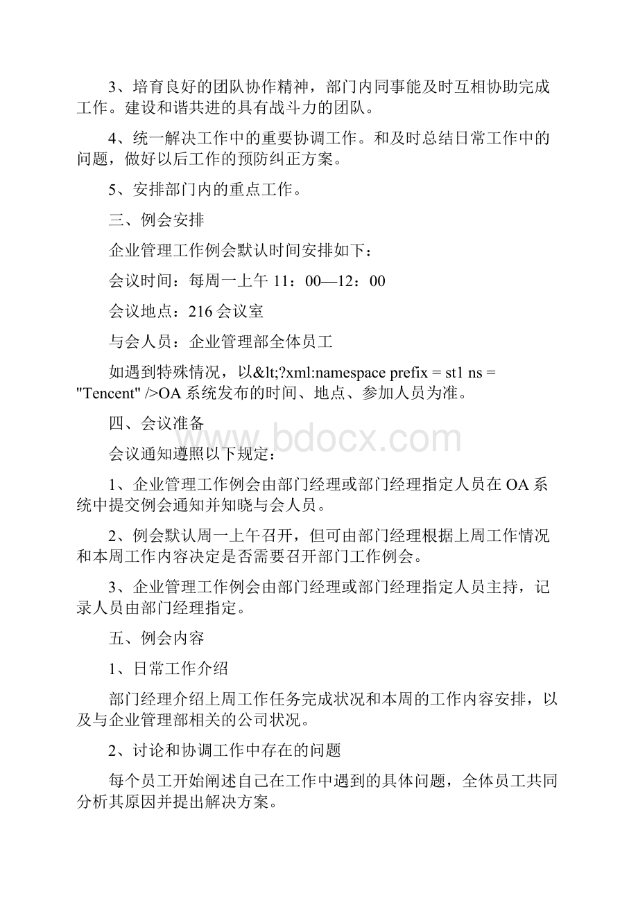 企业管理部例会管理制度范本.docx_第2页