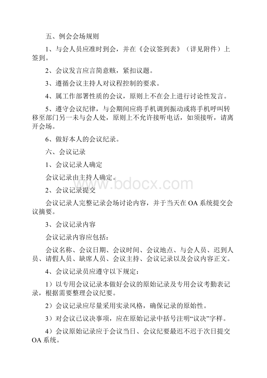 企业管理部例会管理制度范本.docx_第3页