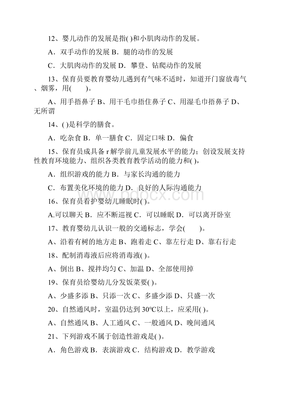 幼儿园保育员业务能力考试试题I卷 附答案.docx_第3页