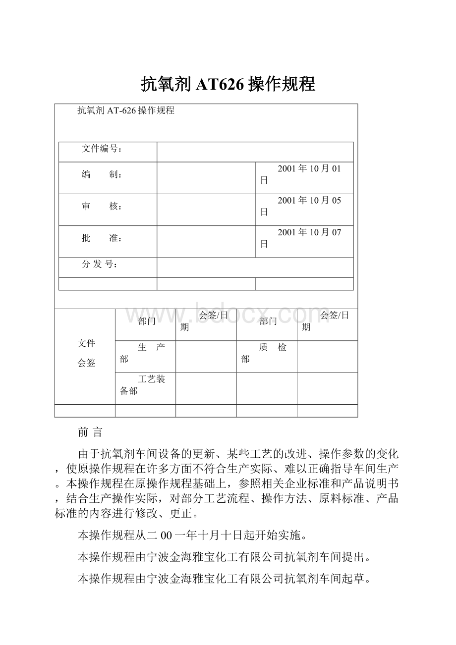 抗氧剂AT626操作规程.docx