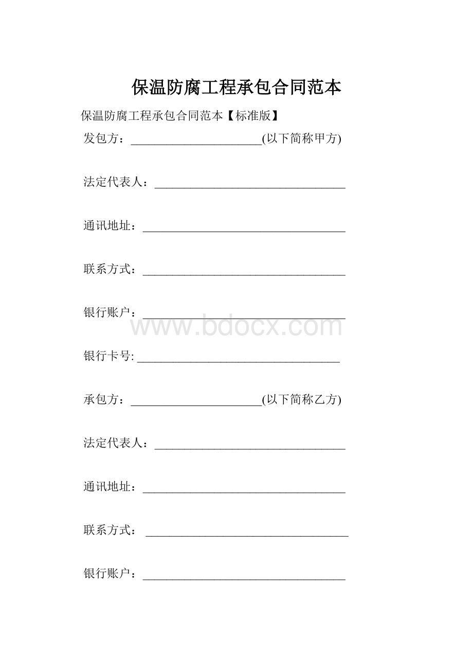 保温防腐工程承包合同范本.docx_第1页